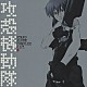 菅野よう子「攻殻機動隊　ＳＴＡＮＤ　ＡＬＯＮＥ　ＣＯＭＰＬＥＸ　Ｏ．Ｓ．Ｔ．２」