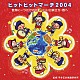 ビクター・ブラス・オーケストラ「世界に一つだけの花～いい日旅立ち・西へ　ヒットヒットマーチ２００４」