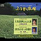 （伝統音楽） 京極加津恵 佃光堂「大井恵那峡とんとん節／津具のせっせ踊り」