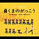 （キッズ） 雅姫 稲村なおこ 村山さやこ 村山ももこ ゆらら「うたとおはなし　くまのがっこう」