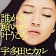 宇多田ヒカル「誰かの願いが叶うころ」