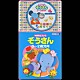 （童謡／唱歌） 山野さと子 森の木児童合唱団 濱松清香 林幸生 野田恵里子 鳥海佑貴子 森みゆき「年齢別どうよう　ぞうさん　★０～２歳児向」