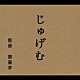 斉藤孝 ＫＯＮＩＳＨＩＫＩ 神田山陽［三代目］ 榊寿之 おおたか静流 りょうたろう ゆい つばさ「じゅげむ編」