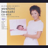 岩崎良美「 ８５－８７　ぼくらのベスト３　岩崎良美　ＣＤ－ＢＯＸ　オリジナルアルバム復刻」