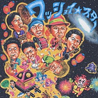 ＢＬＡＣＫ　ＢＯＴＴＯＭ　ＢＲＡＳＳ　ＢＡＮＤ「 ワッショイ★スター」