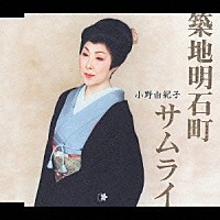 小野由紀子「 築地明石町／サムライ」