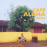 ＩＭＥＨＡ「 ＣＡＦＥ　ＡＬＯＨＡ」