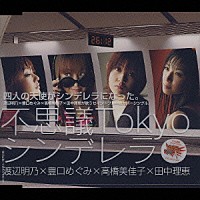 渡辺明乃／豊口めぐみ／高橋美佳子／田中理恵「 不思議Ｔｏｋｙｏシンデレラ」