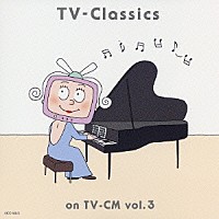 （オムニバス）「 最新！ＴＶ－クラシックＣＭ篇　ｖｏｌ．３」