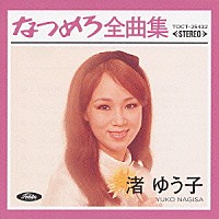 渚ゆう子「 なつめろ全曲集＊渚ゆう子」