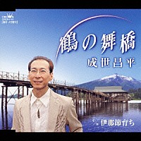 成世昌平「 鶴の舞橋／伊那節育ち」