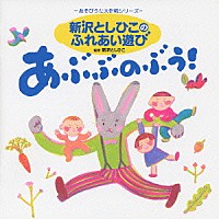 新沢としひこ「 新沢としひこのふれあい遊び　あぶぶのぶう！」