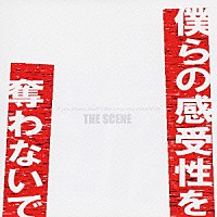 ＴＨＥ　ＳＣＥＮＥ「 僕らの感受性を奪わないで」