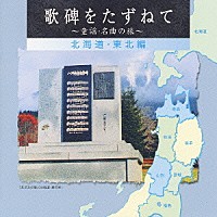 （童謡／唱歌）「 歌碑をたずねて～童謡・名曲の旅～　北海道・東北編」