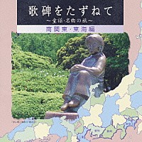 （童謡／唱歌）「 歌碑をたずねて～童謡・名曲の旅～　南関東・東海編」