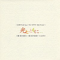 溝口肇「 ～日本テレビ　ヒューマン・ドラマ・セレクション～〈光とともに…〉　〈続・星の金貨〉　〈新・星の金貨〉　〈ふたり〉」