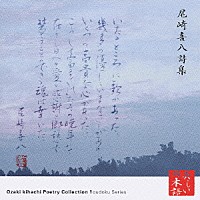 加藤剛「 心の本棚　美しい日本語　尾崎喜八詩集」