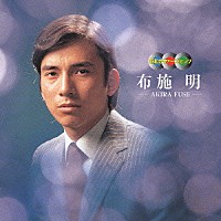 布施明「 昭和カヴァーズ・ヒッツ～布施　明」