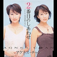 アグネス・チャン「 ２番目のしあわせ／愛は奇跡のように」