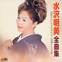 水沢明美「 水沢明美全曲集」