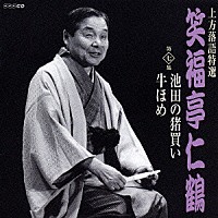 笑福亭仁鶴「 上方落語特選　笑福亭仁鶴　第七集　池田の猪買い／牛ほめ」