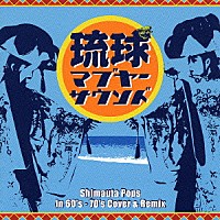 （オムニバス）「 琉球マブヤーサウンド　Ｓｈｉｍａｕｔａ　Ｐｏｐｓ　ｉｎ　６０’ｓ－７０’ｓ　Ｃｏｖｅｒ＆Ｒｅｍｉｘ」