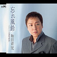 和田青児「 忘れ風鈴／居酒屋「陣屋」」