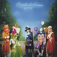 Ｐｓｙｃｈｏ　ｌｅ　Ｃｅｍｕ「 道の空」