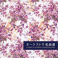 （オムニバス）「 花のワルツ◎オーケストラ　名曲選」