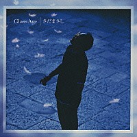 さだまさし「 Ｇｌａｓｓ　Ａｇｅ」