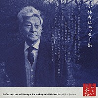 山本學「 心の本棚　美しい日本語　小林秀雄エッセイ集」