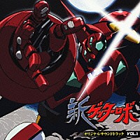 （オリジナル・サウンドトラック）「 アニメ『新ゲッターロボ』オリジナルサウンドトラックＶＯＬ．１」