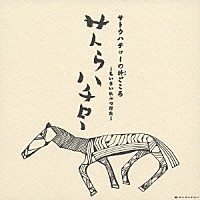 （オムニバス）「 サトウハチローの詩ごころ～ちいさい秋みつけた～」