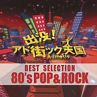 （オムニバス）「 出没！アド街ック天国ベスト・セレクション　８０’ｓ　ポップ＆ロック」