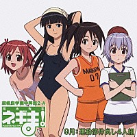 （ドラマＣＤ）「 魔法先生ネギま！　麻帆良学園中等部２－Ａ　９月：運動部仲良し４人組」