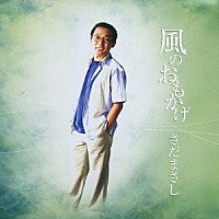さだまさし「 風のおもかげ」