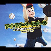 速水けんたろう「 アイ　ラブ　ベ－スボール　（～がんばれホームチーム～）」