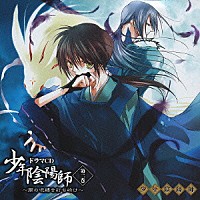 （ドラマＣＤ）「 少年陰陽師　第２巻～闇の呪縛を打ち砕け～」