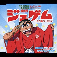 ラサール石井＋大江戸台風族「 ジュゲム　～こち亀バージョン」