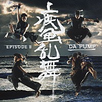 ＤＡ　ＰＵＭＰ「 疾風乱舞　－ＥＰＩＳＯＤＥ　Ⅱ－」