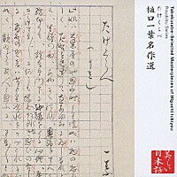 幸田弘子「 心の本棚　美しい日本語　たけくらべ　樋口一葉名作選」