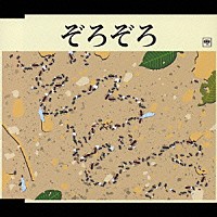 春風亭昇太「 ぞろぞろ」