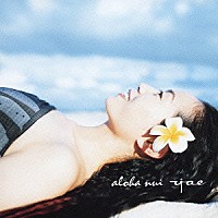 Ｙａｅ「 ａｌｏｈａ　ｎｕｉ」