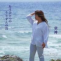 ｙａｍａｋｏ「 もうひとつのうりずんの島」