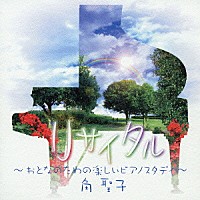 角聖子「 リサイタル　～おとなのための楽しいピアノスタディ～」