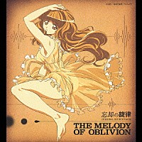 桑野聖／周防義和「 忘却の旋律　オリジナルサウンドトラック　ＴＨＥ　ＭＥＬＯＤＹ　ＯＦ　ＯＢＬＩＶＩＯＮ」