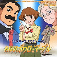 渡辺俊幸「 「アガサ・クリスティーの名探偵ポワロとマープル」オリジナル・サウンドトラック」