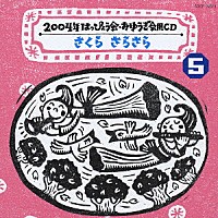 （教材）「 さくら　さらさら」