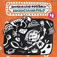 （教材）「 ＤＡＮＺＥＮ！ふたりはプリキュア」