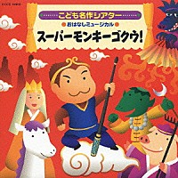 （教材）「 こども名作シアター　おはなしミュージカル　スーパーモンキーゴクウ！」